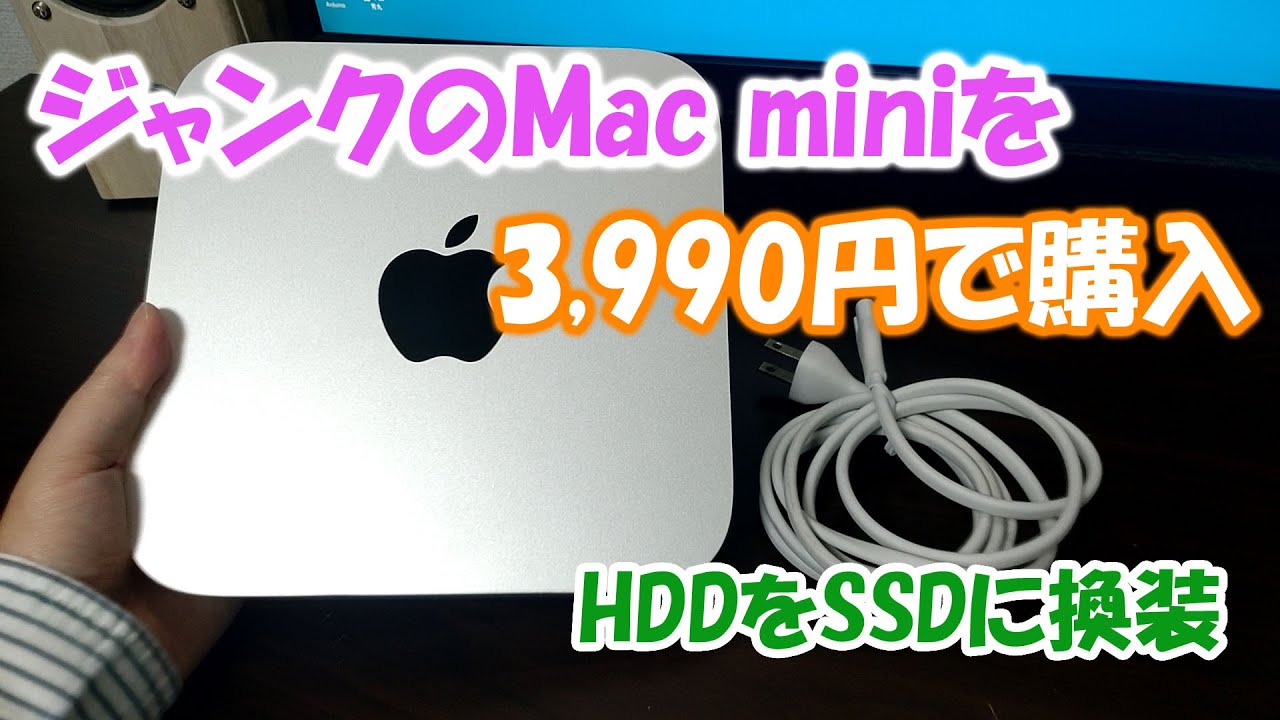 Mac mini Late2014のジャンクを3990円で購入し、ストレージをHDDからSSDに換装