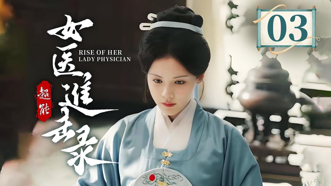 EP03 快节奏的女医成长复仇💥神秘世子冷峻实则深情，以权柄为女子扫清障碍，双向救赎❤️&zwj;🔥《女医进击录 》（洪潇/杨泽主演）| 剧盒&mdash;独播剧场 Drama Box Exclusive