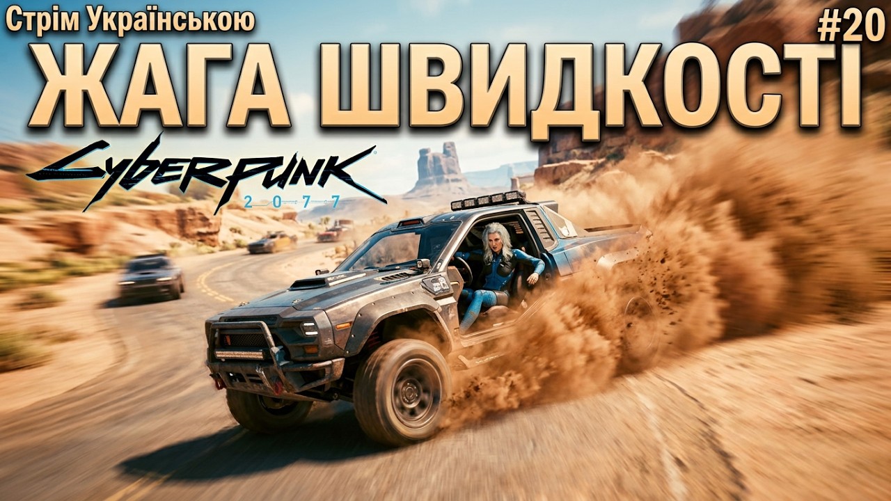 Cyberpunk 2077:   Перегони з Клер  -  Стрім Українською | #20