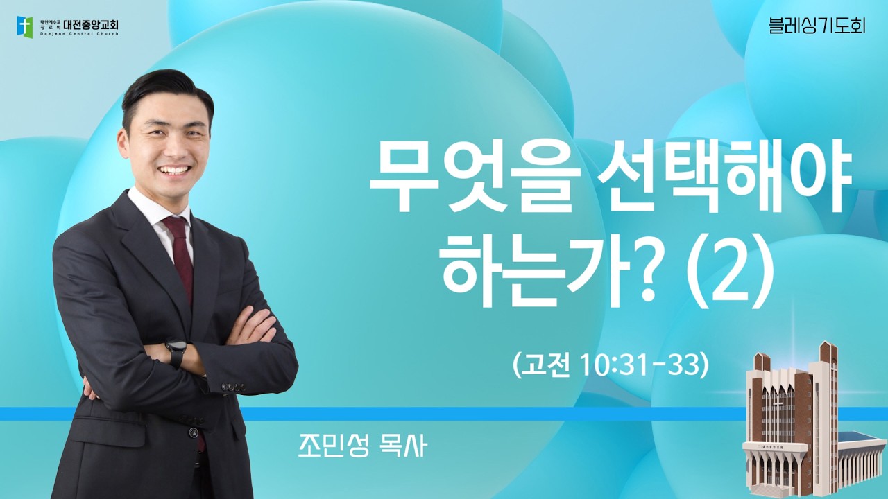 20260206-금요철야(고전 10:31-33, 조민성 목사, 무엇을 선택해야 하는가?(2))