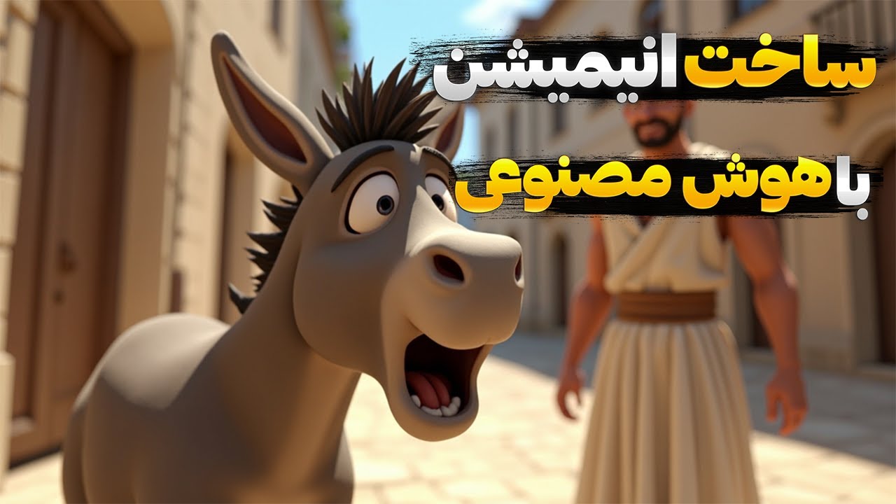 چطور با انیمیشن‌ سازی با AI ماهی 2۰۰۰ دلار از یوتیوب دربیاریم؟ | آموزش کامل با LTX Studio