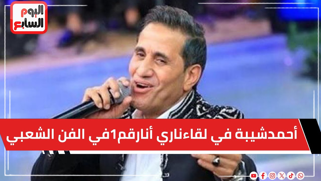 أحمد شيبة في لقاء  ناري : أنا رقم ١ في الفن الشعبي ومين أصلاً بيغني زيي