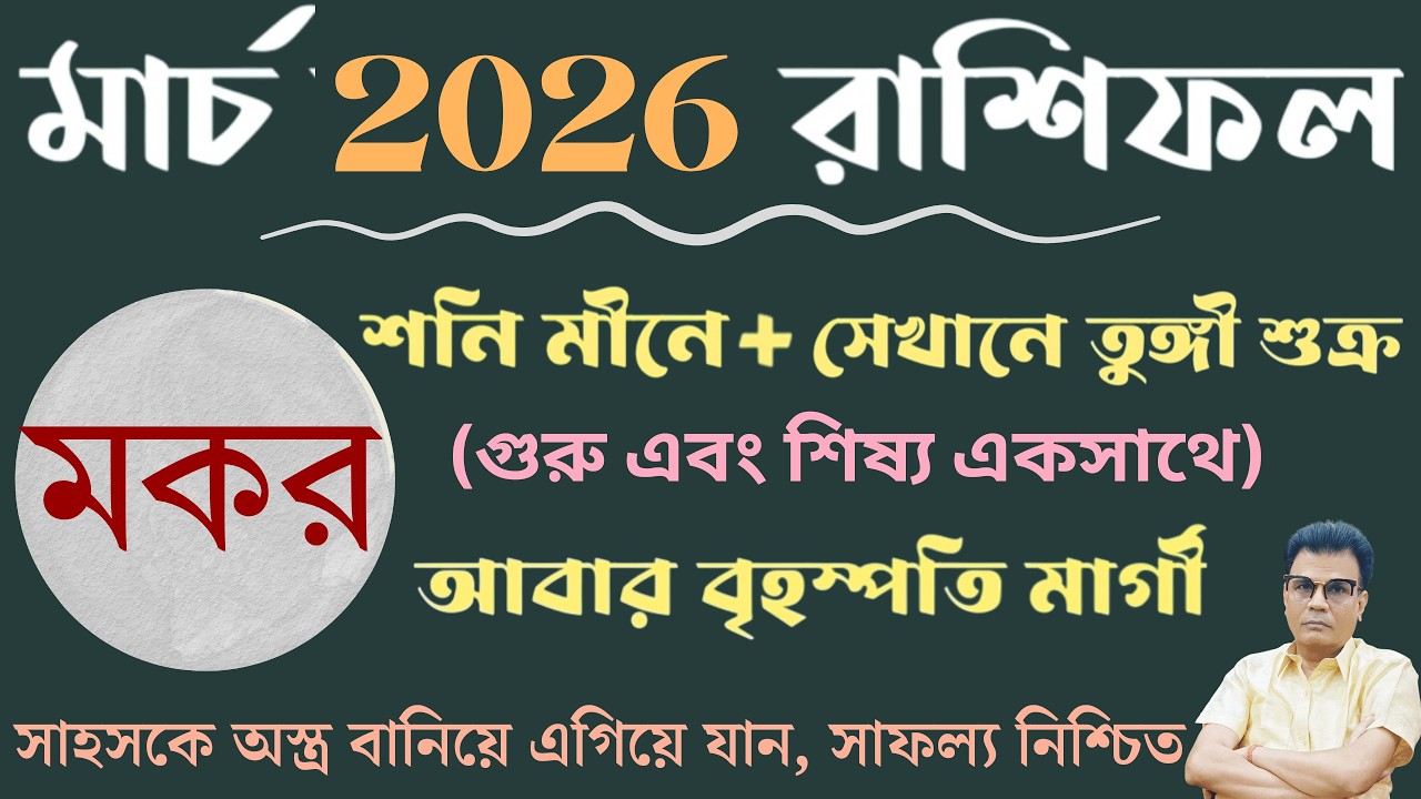 মকর রাশি মার্চ ২০২৬ রাশিফল | Capricorn ♑ March horoscope 2026 | Makar Rashi