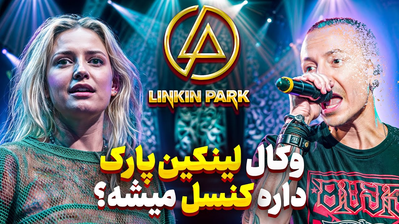 لینکین پارک برگشت ولی خواننده‌اش داره کنسل میشه؟