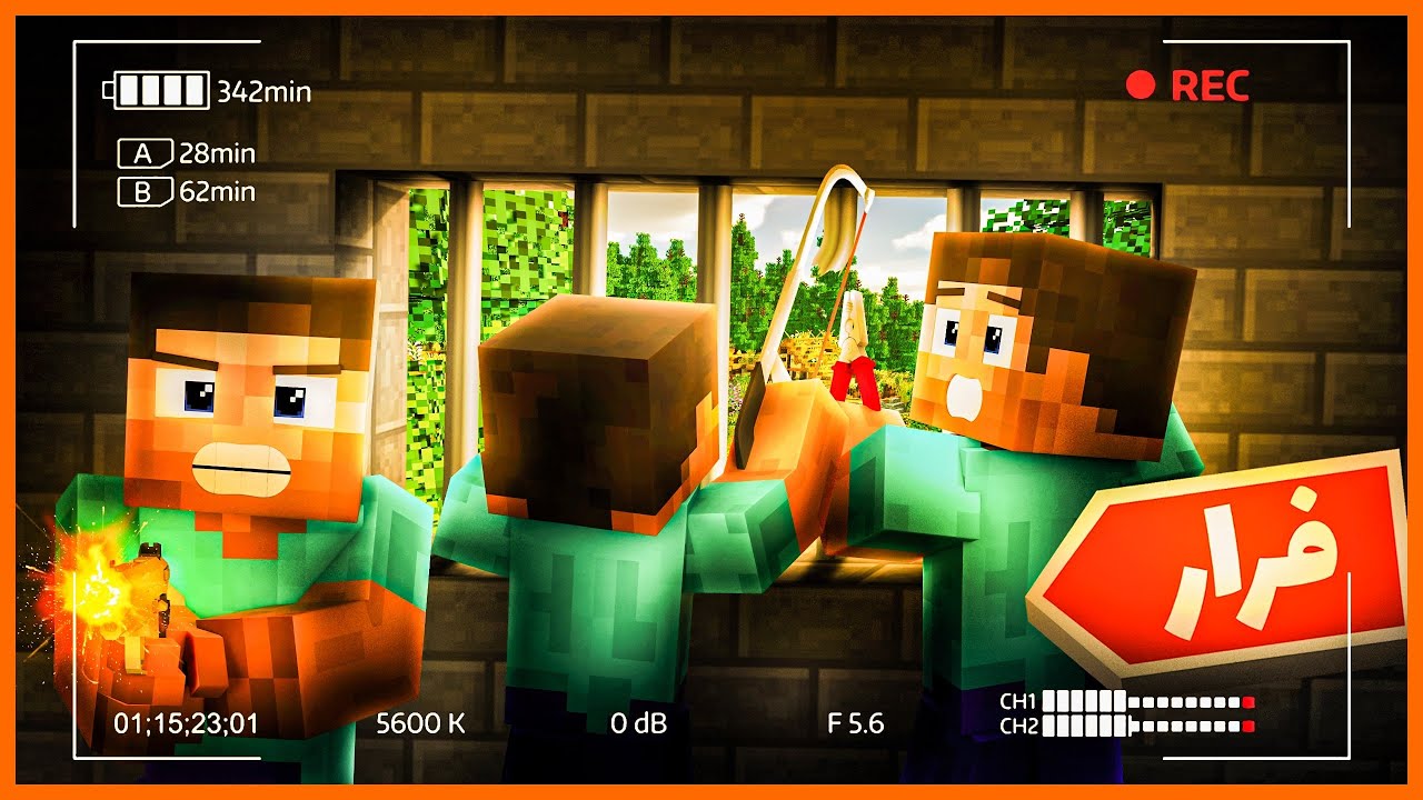 ماینکرفت ، ما همه با هم از زندان فرار کردیم | Minecraft , We Escaped Prison Together