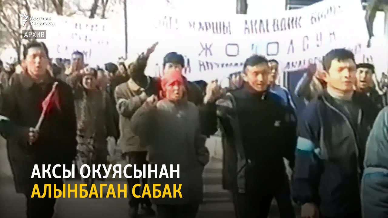 Аксы окуясынан алынбаган сабак