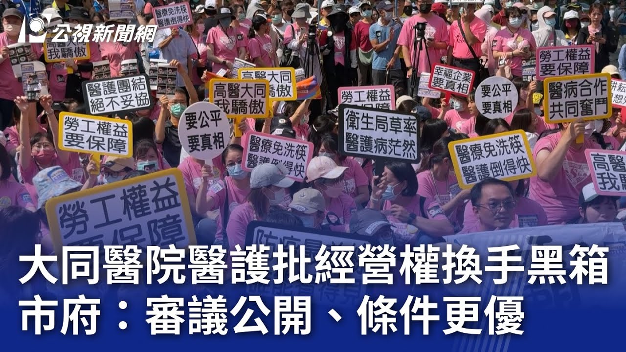 大同醫院醫護批經營權換手黑箱 市府：審議公開、條件更優｜20240926 公視晚間新聞