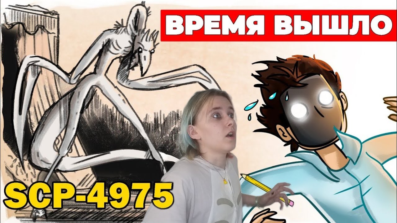 АлчеРЕАКЦИЯ Детектив Войд - SCP-4975 Время вышло (Анимация SCP)