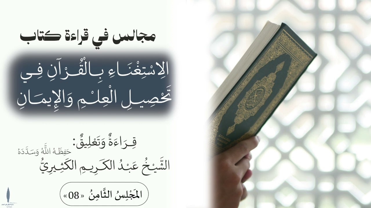 القراءة والتعليق على كتاب الاستغناء بالقرآن في تحصيل العلم والإيمان 08 ||🎙الشيخ عبد الكريم الكثيري.
