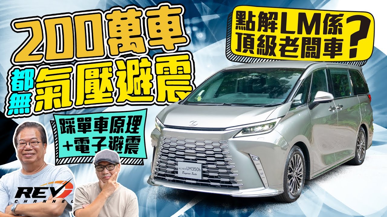 Lexus LM350h 四座頂級版有獨門技術 比豐田Alphard更加精密#revchannel