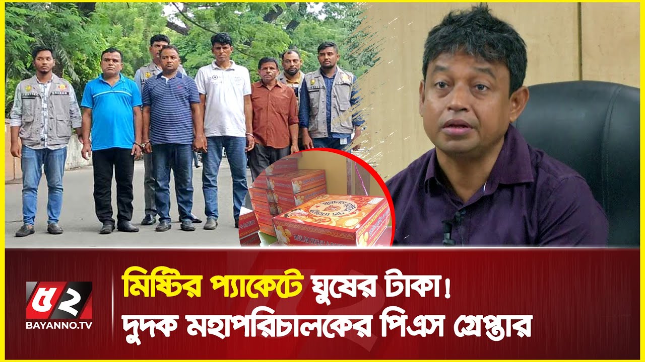 মিষ্টির প্যাকেটে ঘুষের টাকা | দুদক মহাপরিচালকের পিএস গ্রেফতার | DB Harun | Dudok | Anti Corruption