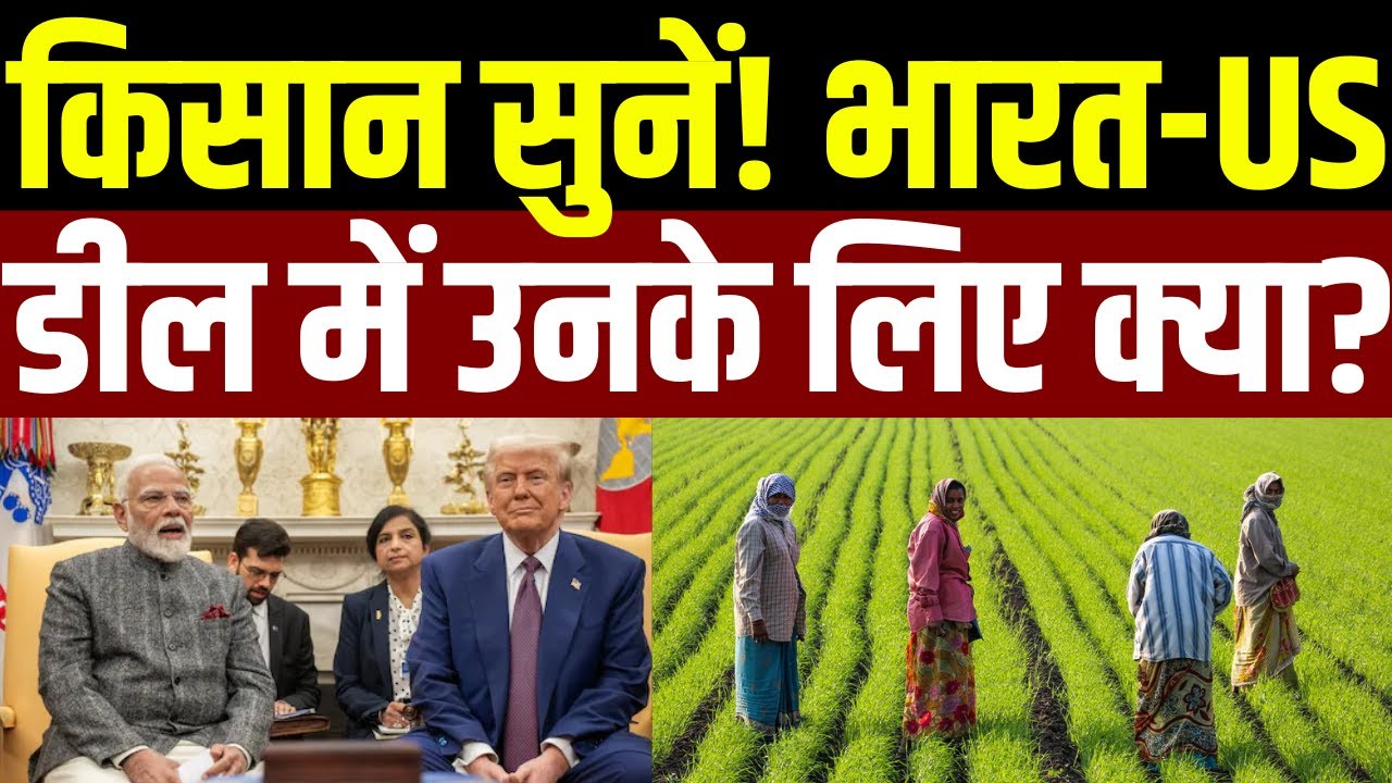 India-America Trade Deal: किसान सुनें! भारत-US डील में उनके लिए क्या? | Farmers | Kisan | Modi-Trump
