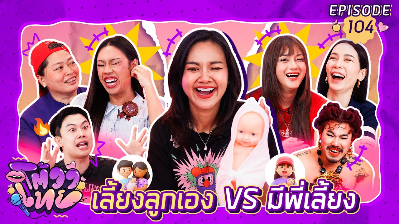 โต้วาเทย | EP.104 เลี้ยงลูกเอง VS มีพี่เลี้ยง