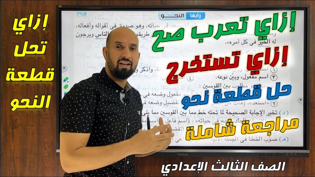 مراجعة نحو تالتة إعدادي ترم تاني / طريقة حل قطعة النحو