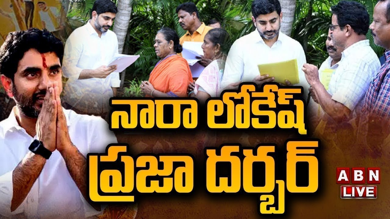 🔴LIVE:లోకేష్ ప్రజా దర్బార్ | Minister Nara Lokesh Praja Darbar | ABN Telugu