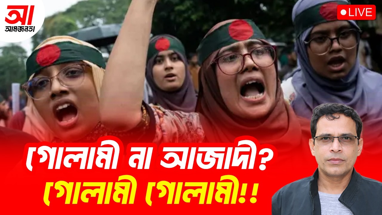 গোলামী না আজাদী? গোলামী গোলামী! | আমজনতা | বাংলাদেশ রাজনীতি