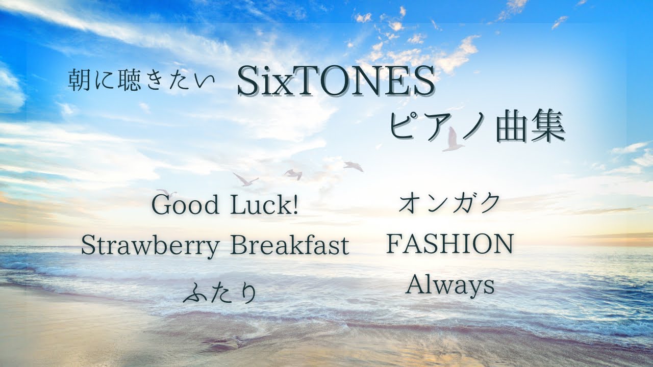 【作業用】朝に聴きたいSixTONESピアノ曲集