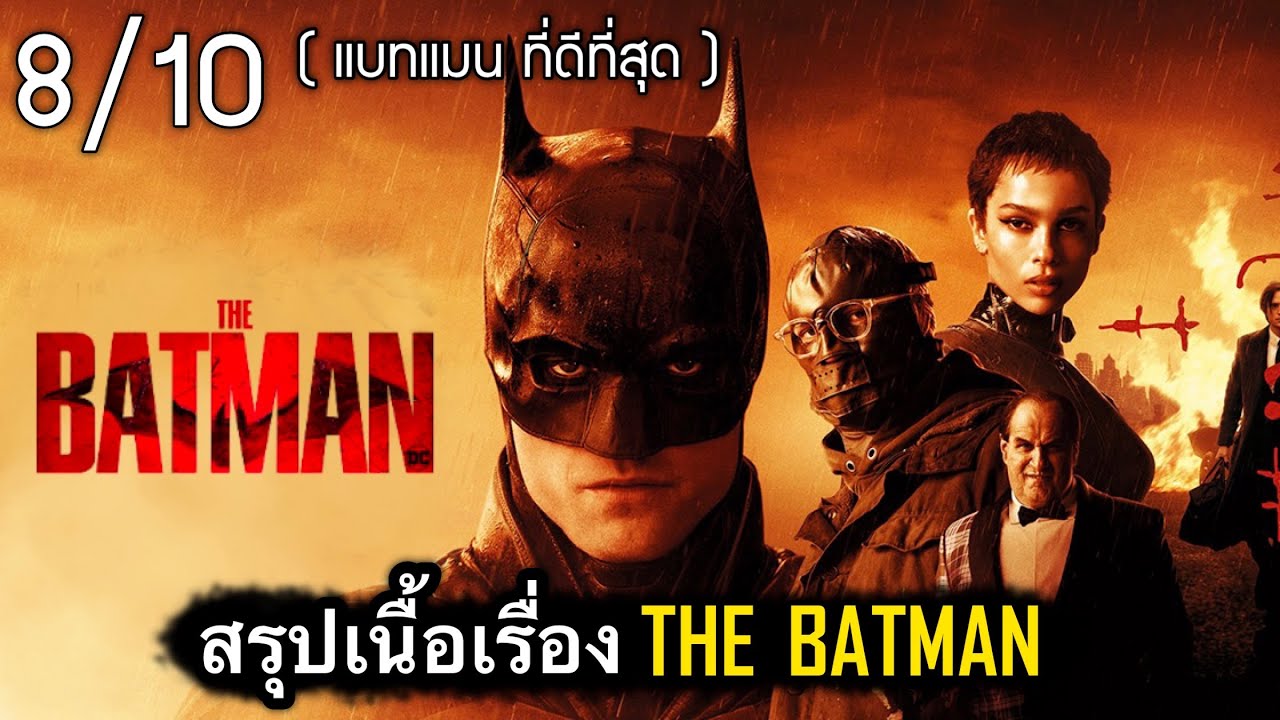สรุปเนื้อเรื่อง เดอะ แบทแมน | การกลับมาอีกครั้ง อัศวินรัตติกาล ที่โคตรดาร์ค! [2022]