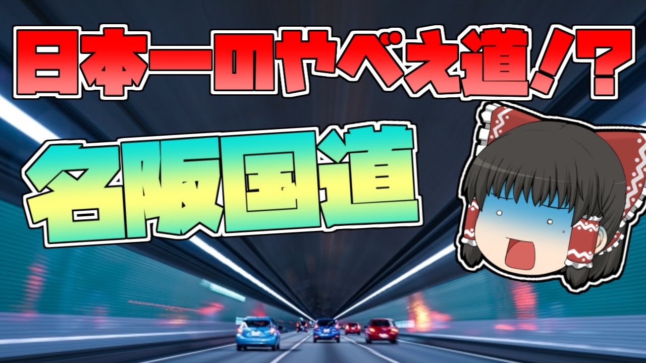 【危険】日本一のやべえ道！？名阪国道【ゆっくり解説】