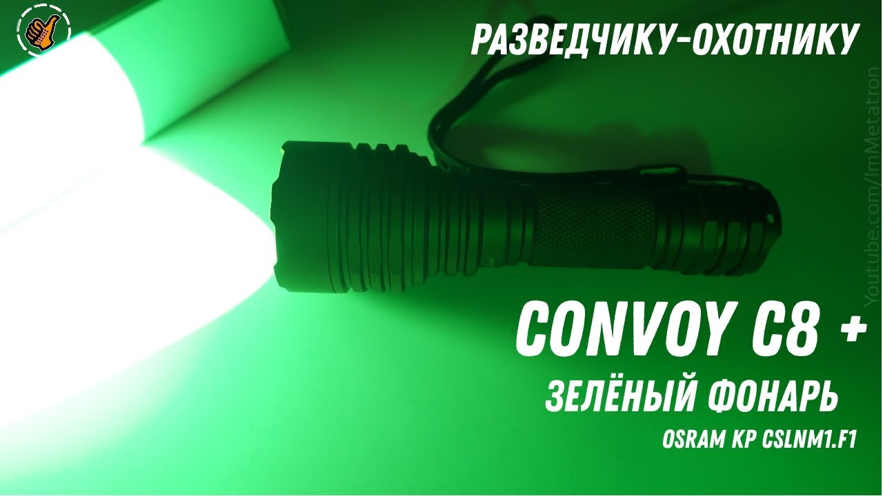 Зелёный свет - Convoy C8+ (KP CSLNM1 F1) - фонарь разведчика, охотника.