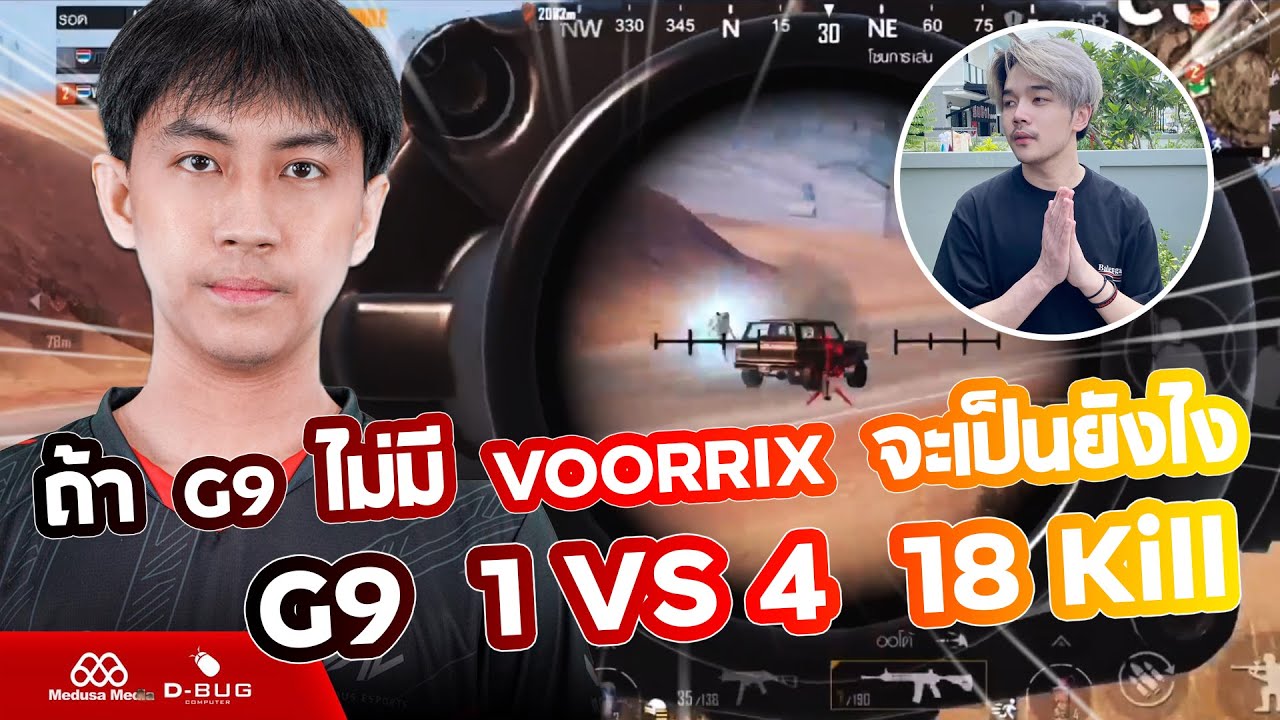ถ้า G9 ไม่มี VOORRIX จะเป็นยังไง