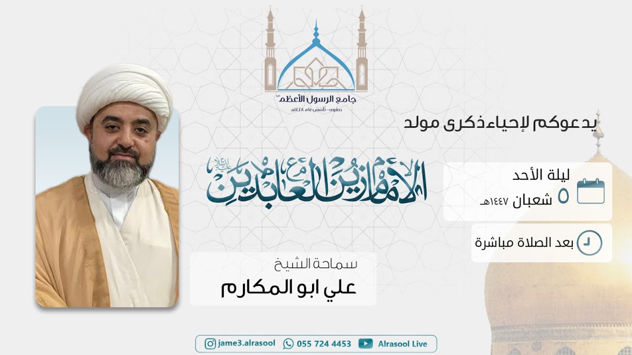 ذكرى ميلاد الإمام زين العابدين (ع) - ليلة 5 شعبان 1447هـ