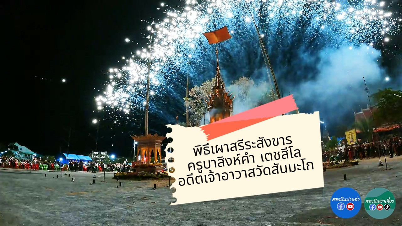 🎆 พิธีเผาสรีระสังขารครูบาสิงห์คำ เตชสีโล อายุ 86 พรรษา 66 อดีตที่ปรึกษาเจ้าคณะ ต.บ้านแป้น