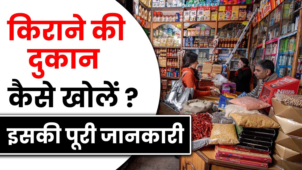 Kirana Store कैसे खोले ? | Kirana Store Business | सारी जानकारी एक ही वीडियो में | OkCredit