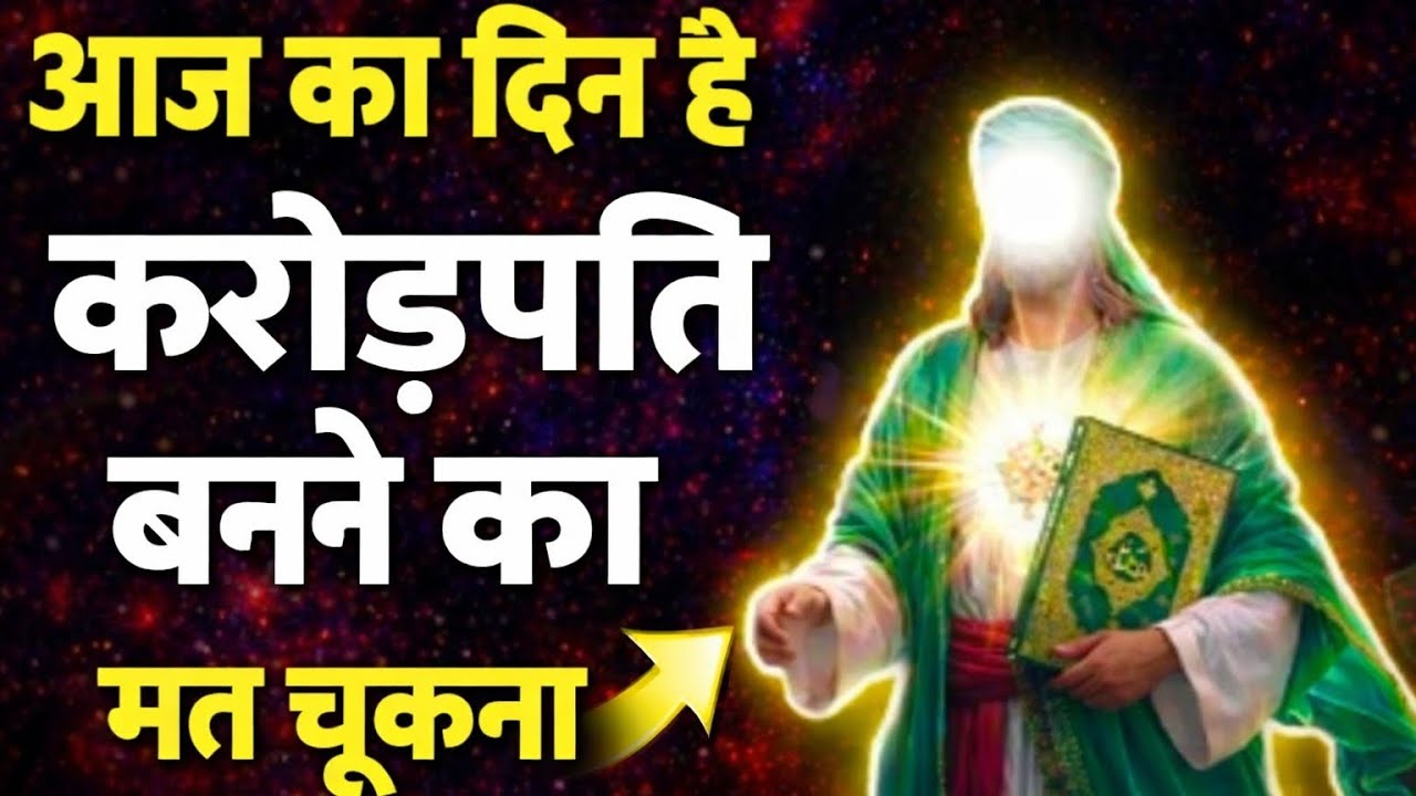 ✅10/02/26अल्लाह का ऐसा पैग़ाम जो किस्मत पलट देगा