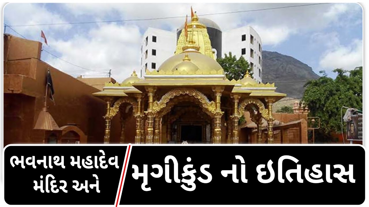 ભવનાથ મહાદેવ મંદિર અને મૃગીકુંડ નો ઇતિહાસ - Junagadh | mrugi kund