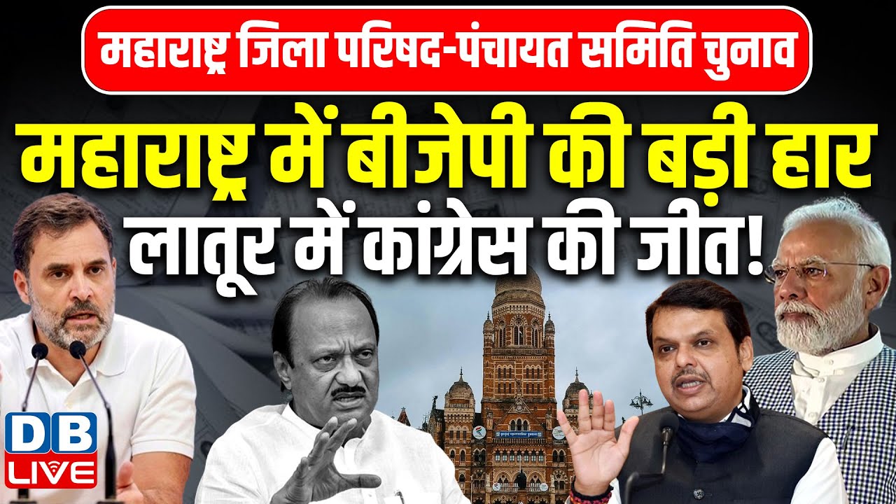 Maharashtra में BJP की बड़ी हार, लातूर में Congress की जीत! |Municipal election | Ajit Pawar #dblive