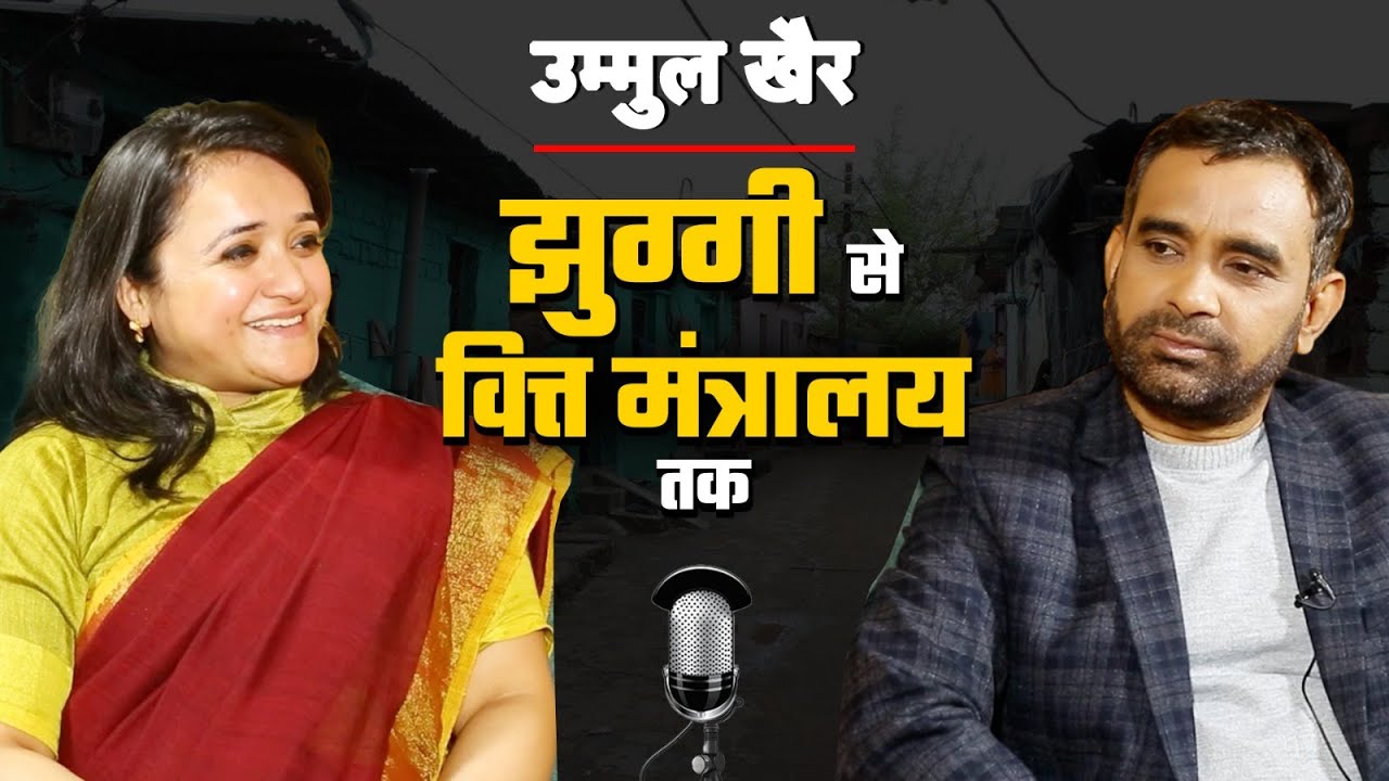 UPSC Success Story: चट्टानी मुश्किलों के बीच कामयाबी का रास्ता, Ummul Kher का गुरु मंत्र क्या है?