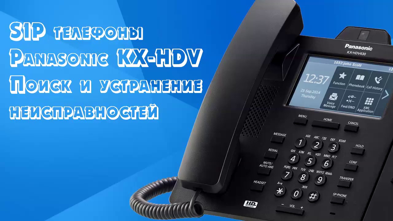 SIP телефоны Panasonic серии KX HDV поиск и устранение неисправностей