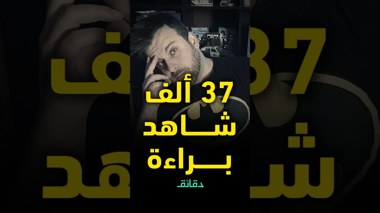 جريمة واحدة بـ 37 ألف شاهد نفي ولكن غلطة الشاطر بألف #دقائق