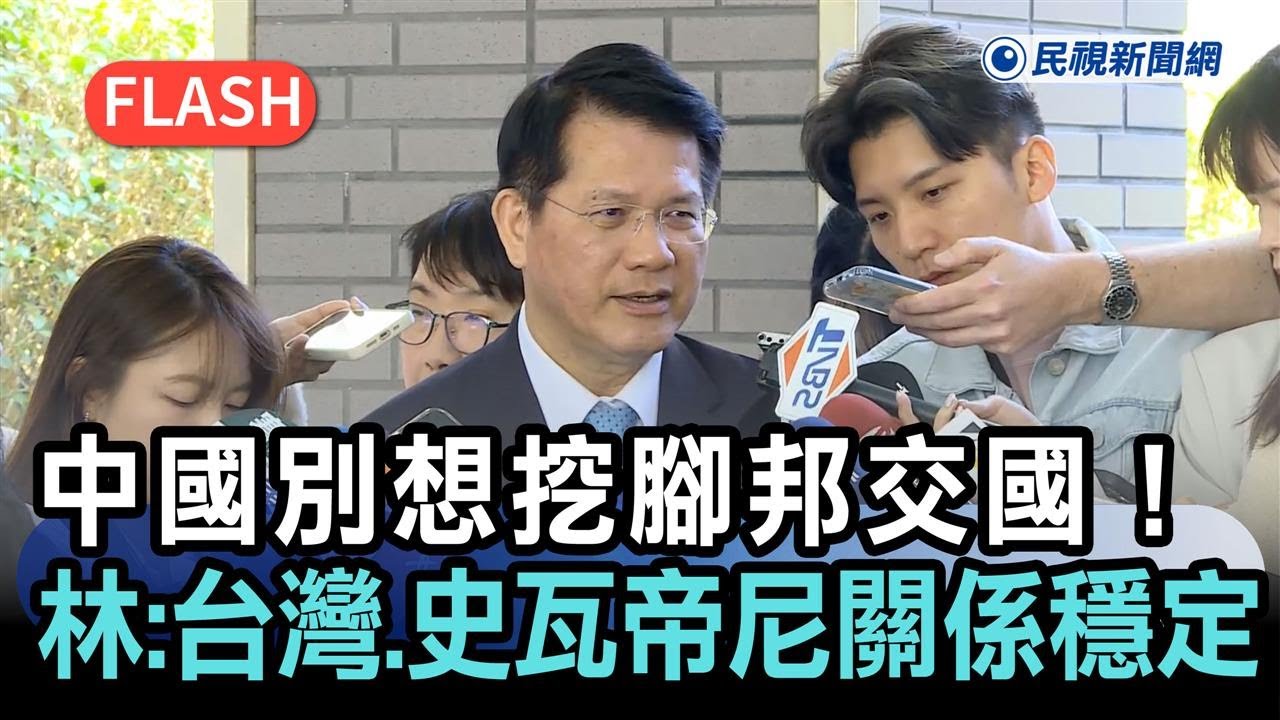 快新聞／中國別想挖腳邦交國！林佳龍正面回應：台灣與史瓦帝尼關係穩定－民視新聞