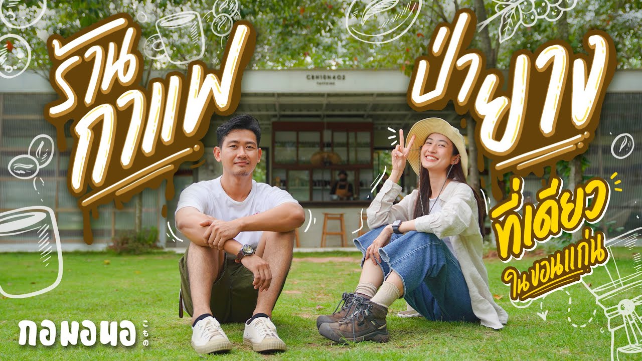ร้านกาแฟในป่ายาง ของสถาปนิกหนุ่มผู้หลงใหลกาแฟ | กอมอนอ “ขอนแก่น” มาแล้วคราฟต์ EP.5
