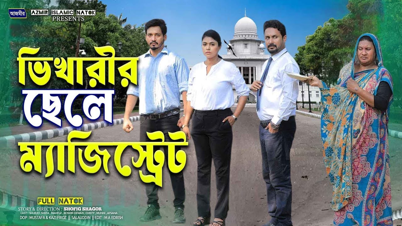 ভিখারীর ছেলে ম্যাজিস্ট্রেট | Vikharir Chale Magistrate | Shurjo | Rumel Istiake | bangla natok 2026