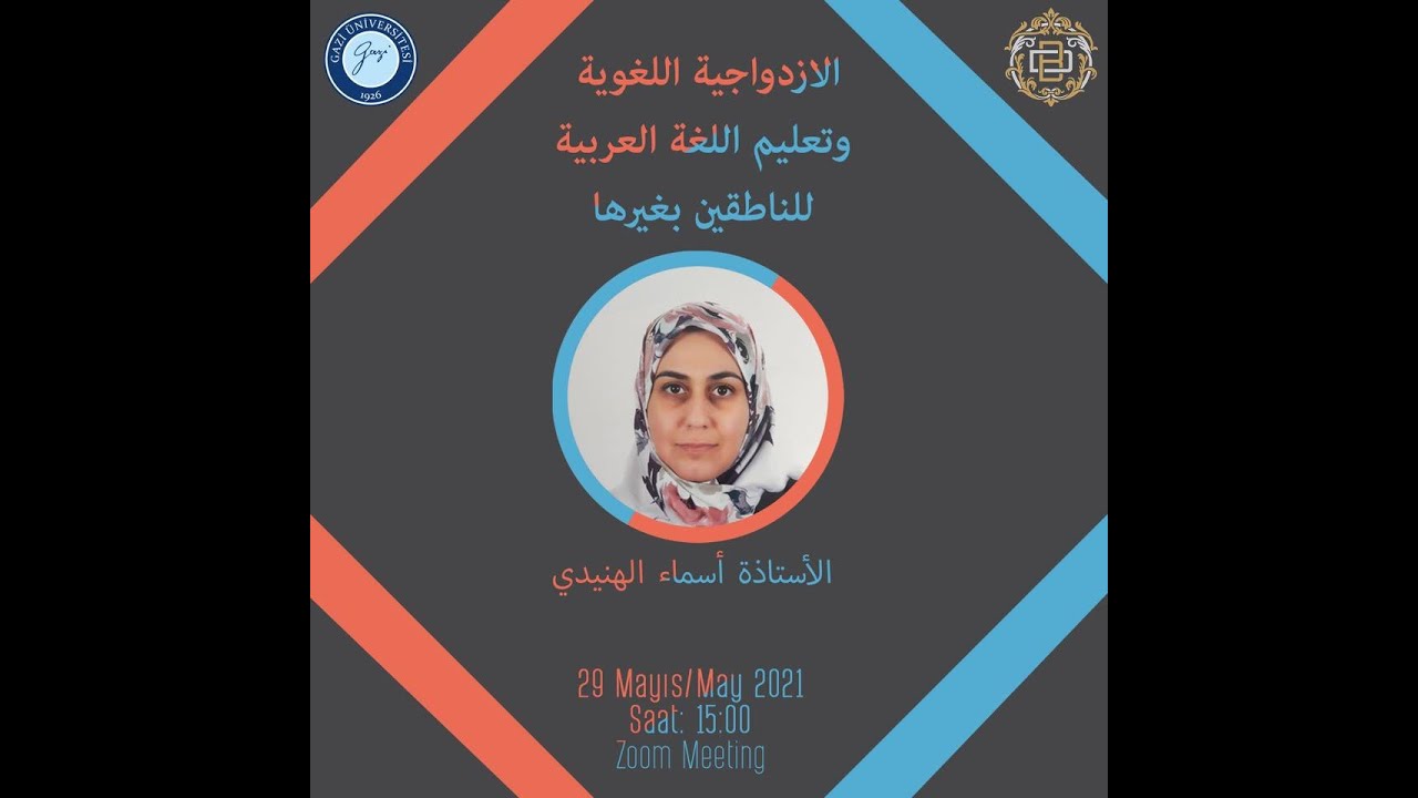الازدواجية اللغوية وتعليم اللغة العربية للناطقين بغيرها مع الأستاذة أسماء الهنيدي