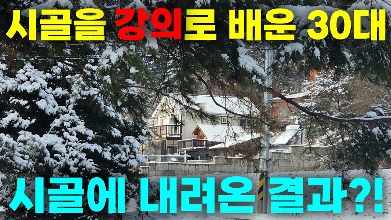강의로 시골을 배운 30대의 최후! 시골도 강사한테 배우냐? 요즘 참...