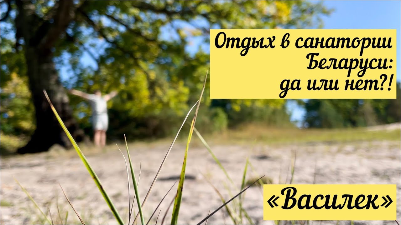 🔥Отдых в санатории 