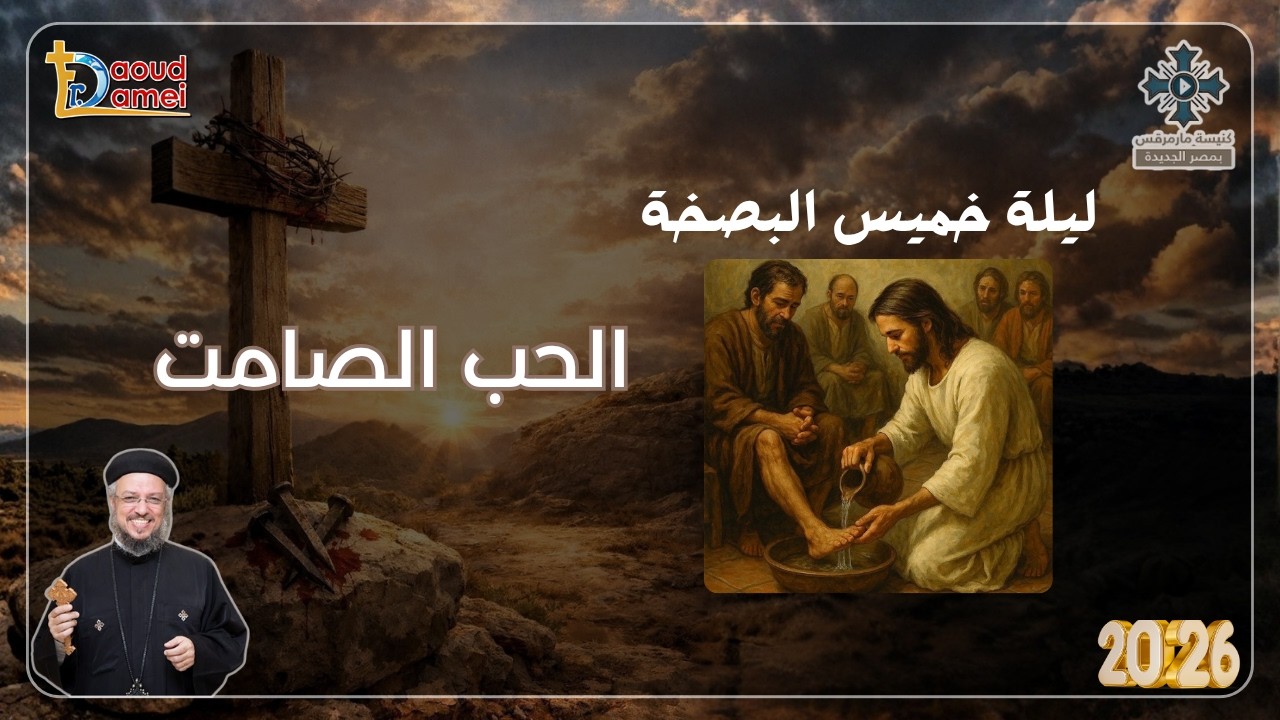 الحب الصامت - عظة ليلة خميس العهد من أسبوع الآلام - أبونا داود لمعى - أبريل 2026
