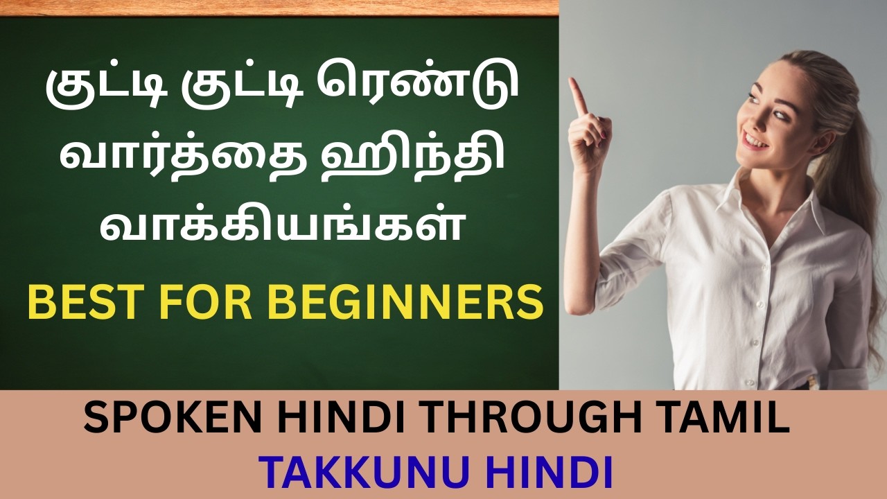 குட்டி-குட்டி ரெண்டு வார்த்தை ஹிந்தி வாக்கியங்கள்| Spoken Hindi for beginners| Takkunu Hindi