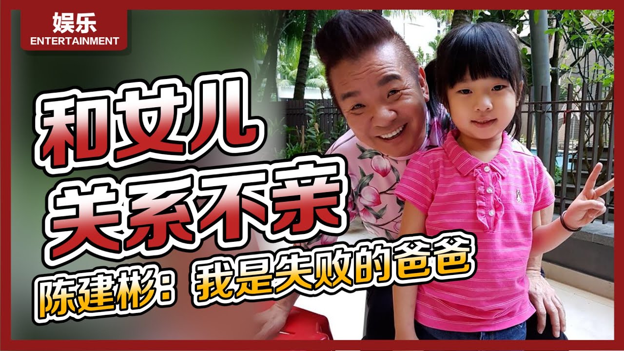 8视界娱乐生活志 | 【不一般的爸爸】长期分开导致关系生疏　陈建彬盼和女儿同住