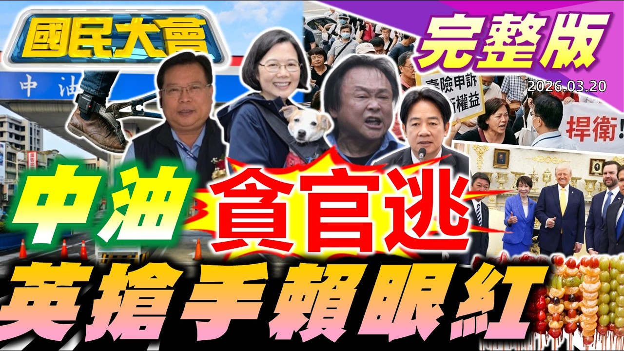 【18:10開播】中油貪官剪斷腳鐐逃了!海鯤艦內部凹凸?竹科男不置產人間清醒?川普大開高市珍珠港玩笑貓膩?家有一孩可請外傭!來台賺越南買豪宅!患乳癌太常復健被黑名單【國民大會完整版】｜20260320