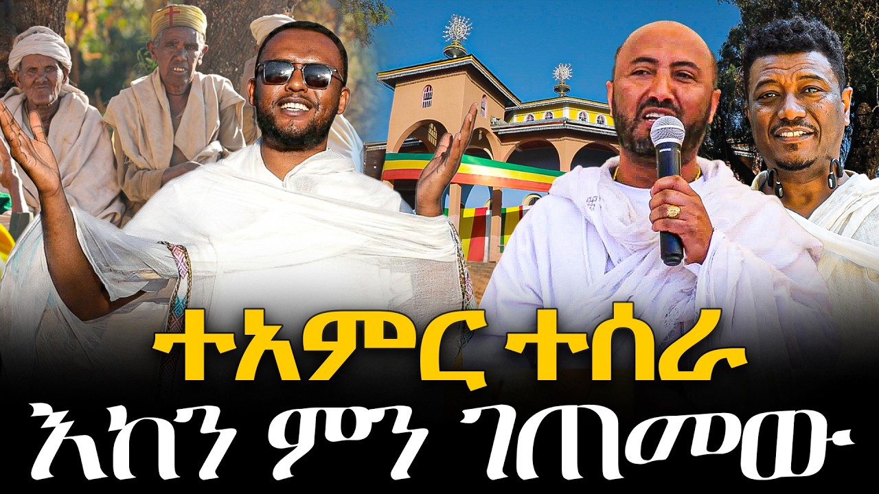 #ተአምር_ተሰራ_ታቦታቱ_ተወሰዱ #እከን_ምን_ገጠመው @NEGASHMEDIA