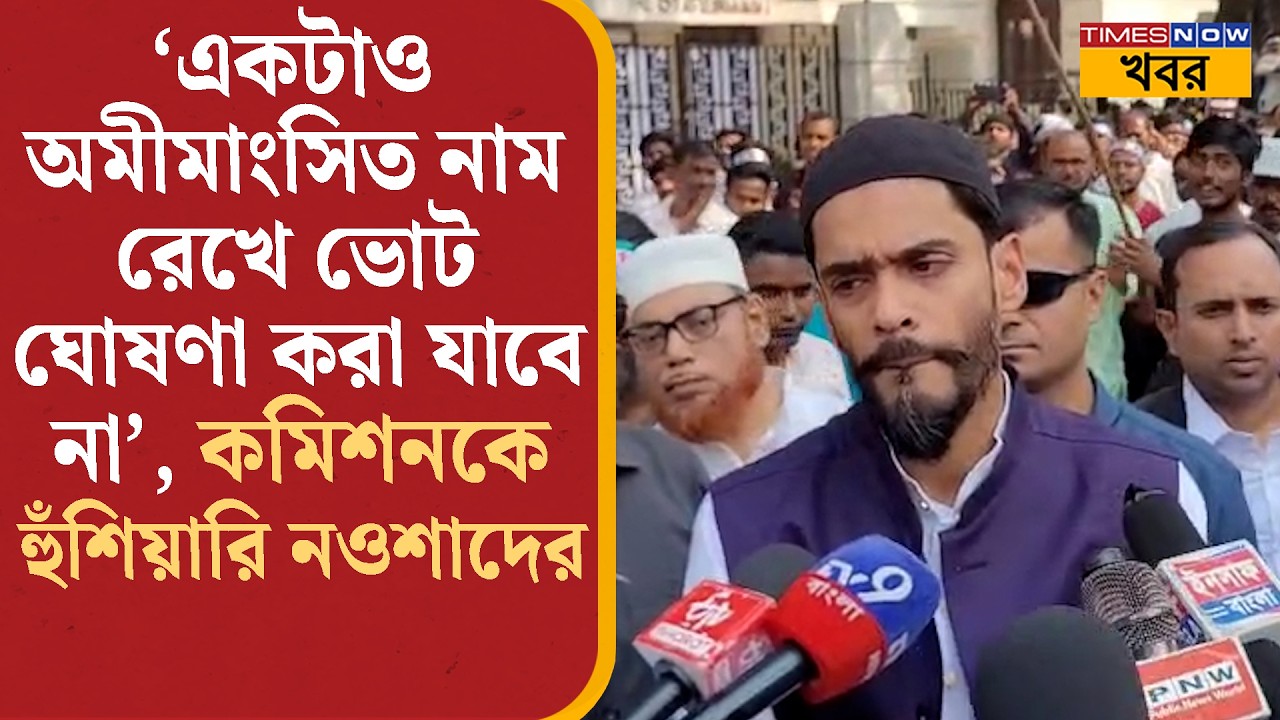 Naushad Siddiqui: ‘একটাও অমীমাংসিত নাম রেখে ভোট ঘোষণা করা যাবে না’, কমিশনকে  হুঁশিয়ারি নওশাদের