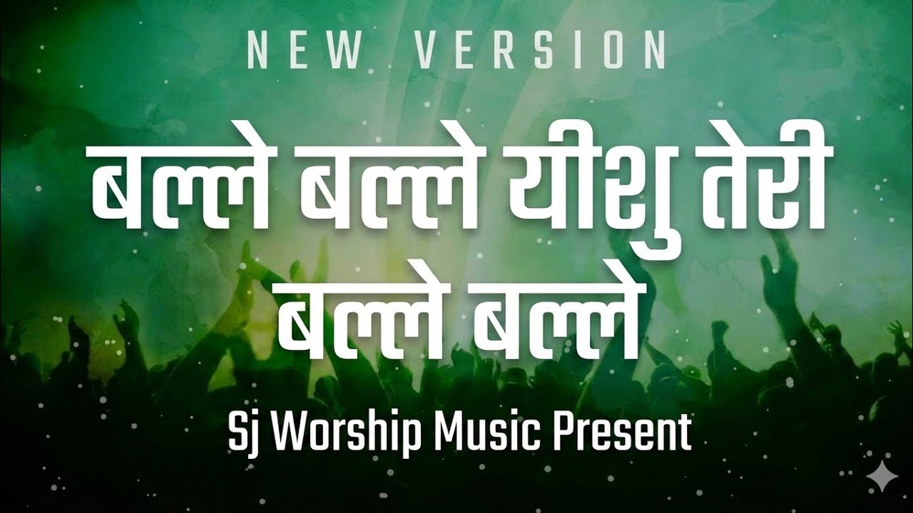 Balle Balle Yeshu Teri Balle Balle🔥| New Hindi Christian Worship Song 2026 | devotional song