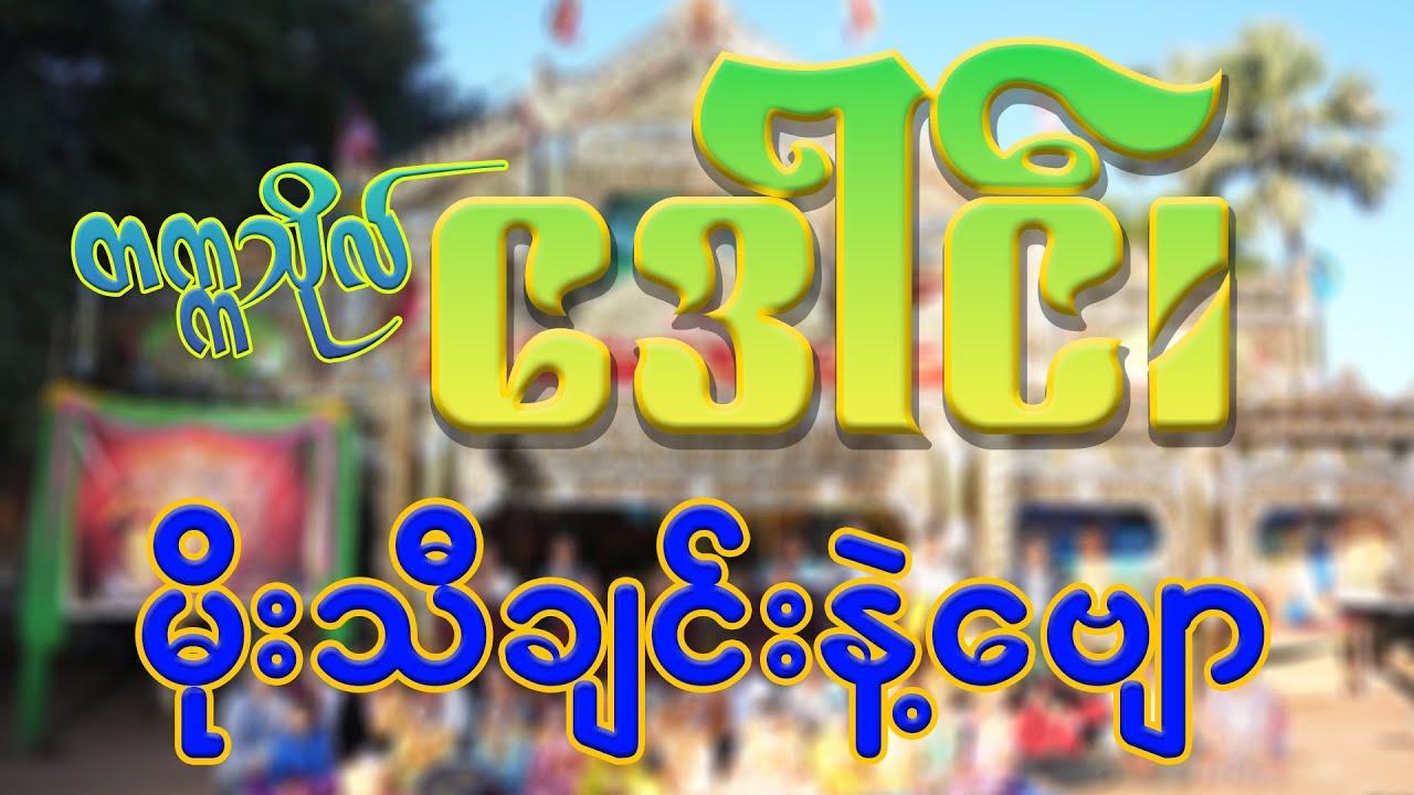 #တက္ကသိုလ်ဒေါင်း #ဆိုင်း #မိုးသီချင်း နဲ့ #ဗျောရိုက်