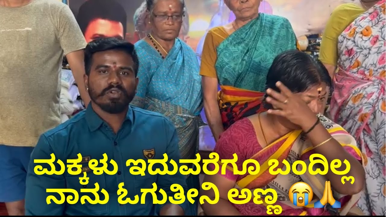 ಮಕ್ಕಳು ಇದುವರೆಗೂ ಬಂದಿಲ್ಲ ನಾನು ಓಗುತೀನಿ ಅಣ್ಣ 😭🙏 