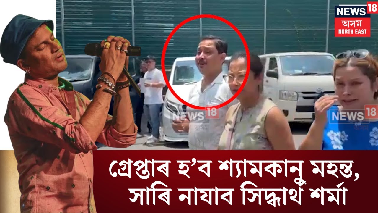 Shyamkanu Mahanta News। গ্ৰেপ্তাৰ হ’ব শ্যামকানু মহন্ত, সাৰি নাযাব সিদ্ধাৰ্থ শৰ্মা। N18V
